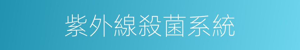 紫外線殺菌系統的同義詞