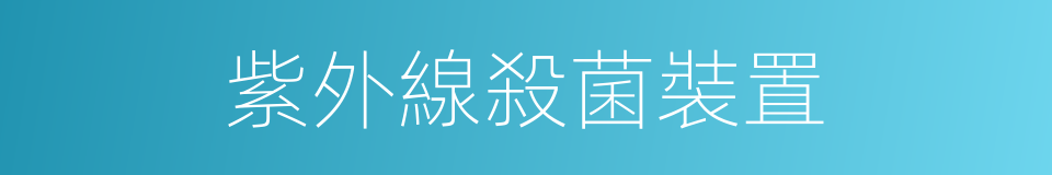 紫外線殺菌裝置的同義詞