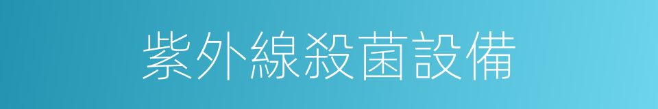 紫外線殺菌設備的同義詞