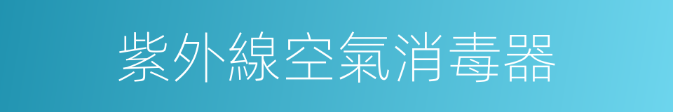 紫外線空氣消毒器的同義詞