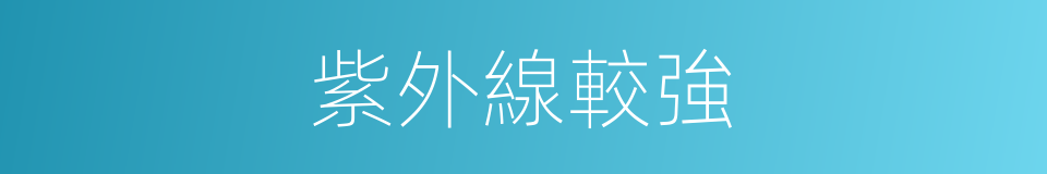 紫外線較強的同義詞