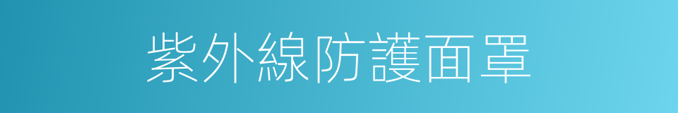 紫外線防護面罩的同義詞