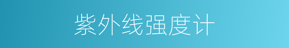 紫外线强度计的同义词