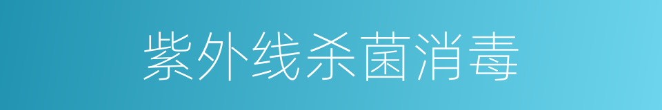 紫外线杀菌消毒的同义词