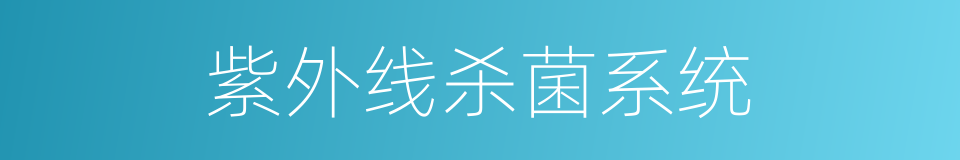 紫外线杀菌系统的同义词