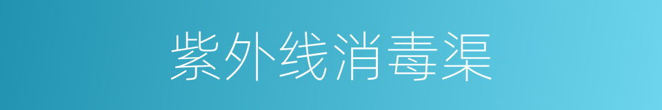 紫外线消毒渠的同义词