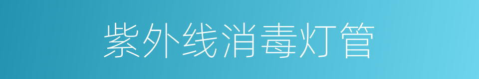 紫外线消毒灯管的同义词