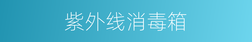 紫外线消毒箱的同义词