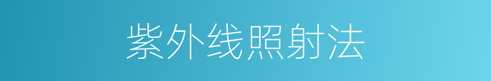 紫外线照射法的同义词
