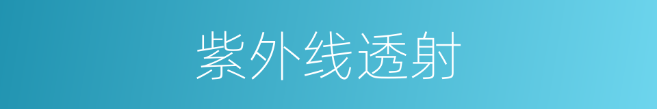 紫外线透射的同义词