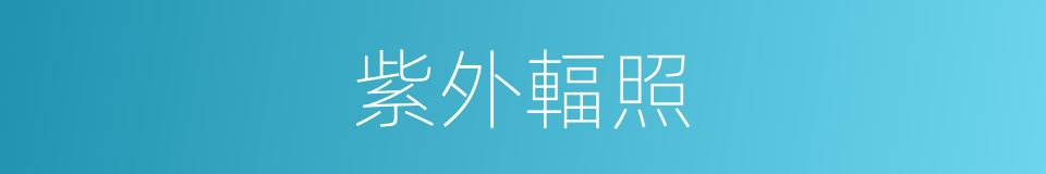 紫外輻照的同義詞