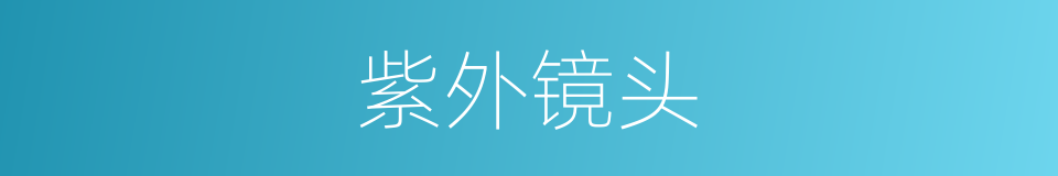 紫外镜头的同义词
