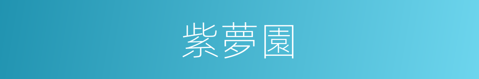 紫夢園的同義詞