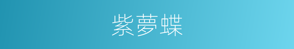 紫夢蝶的同義詞