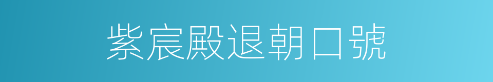 紫宸殿退朝口號的同義詞