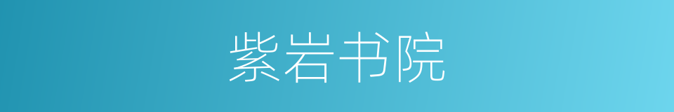 紫岩书院的同义词