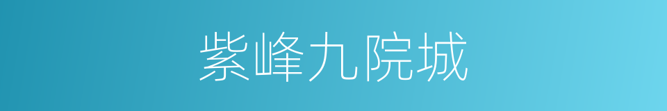 紫峰九院城的同义词