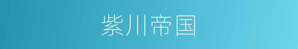 紫川帝国的同义词