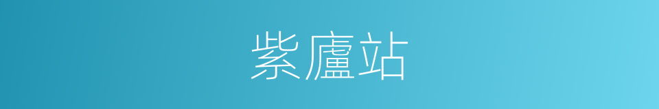 紫廬站的同義詞