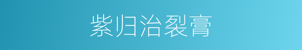 紫归治裂膏的同义词