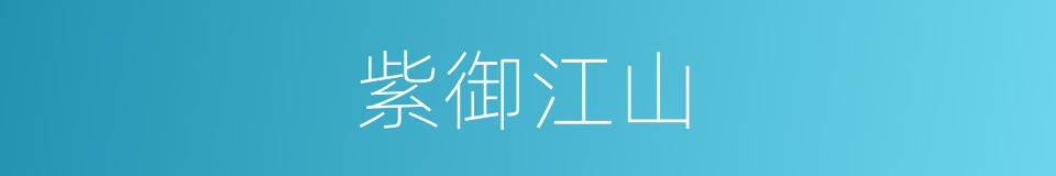 紫御江山的同义词