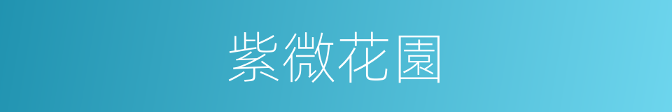 紫微花園的同義詞