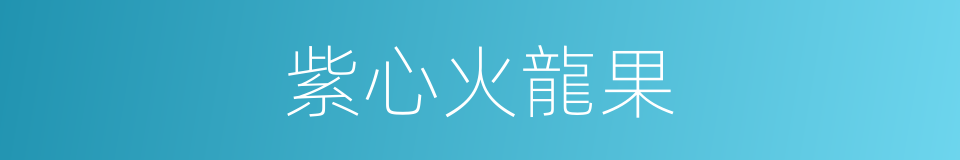 紫心火龍果的同義詞