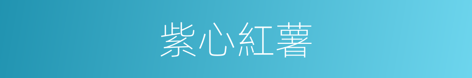 紫心紅薯的同義詞