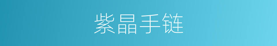 紫晶手链的同义词