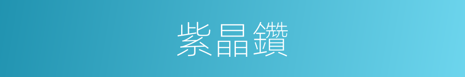 紫晶鑽的同義詞