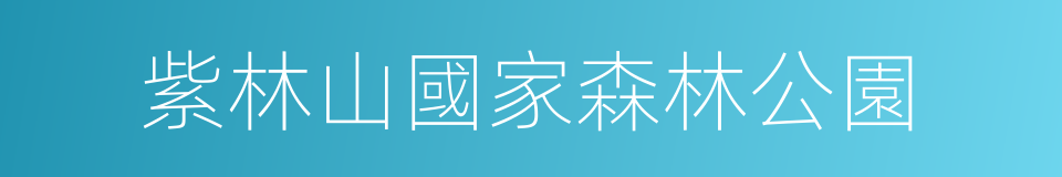 紫林山國家森林公園的同義詞