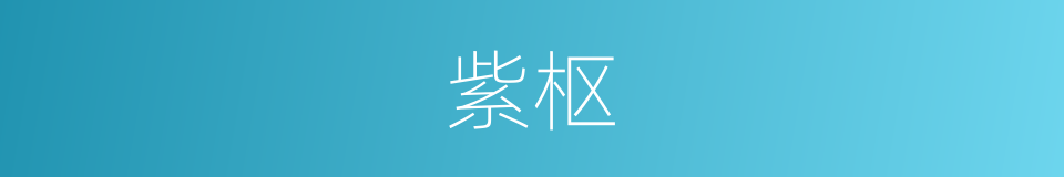 紫枢的意思