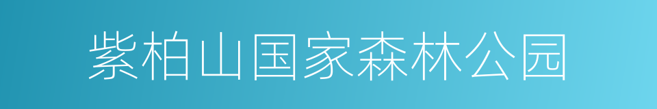 紫柏山国家森林公园的同义词