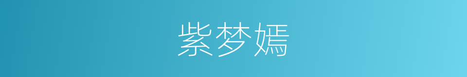 紫梦嫣的同义词