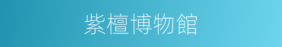 紫檀博物館的同義詞