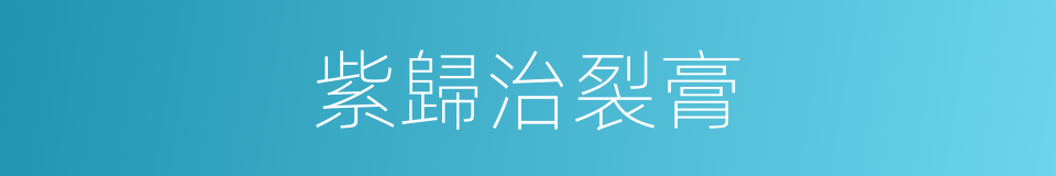 紫歸治裂膏的同義詞
