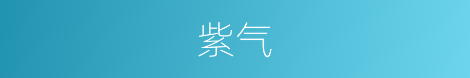 紫气的意思