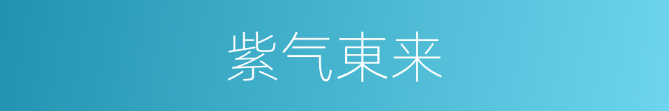 紫气東来的意思