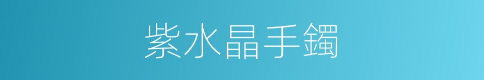 紫水晶手鐲的同義詞