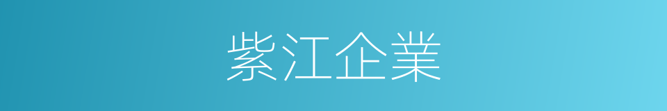 紫江企業的同義詞