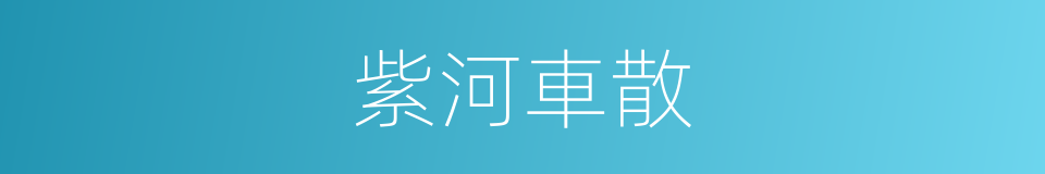 紫河車散的同義詞