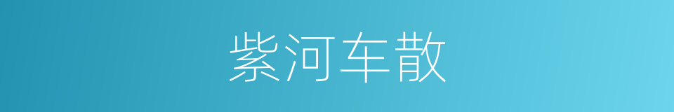 紫河车散的同义词