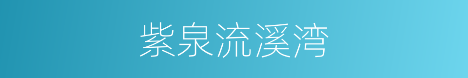 紫泉流溪湾的同义词