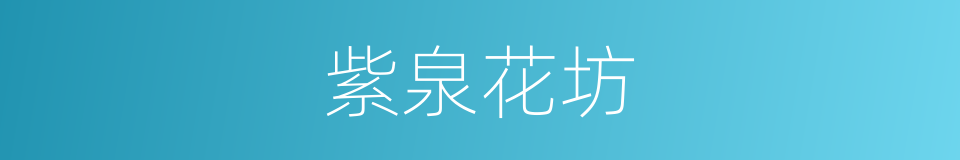 紫泉花坊的同义词