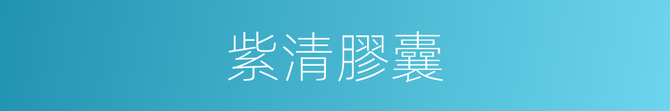 紫清膠囊的同義詞
