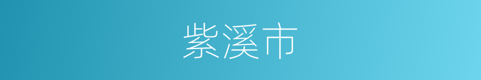 紫溪市的同义词