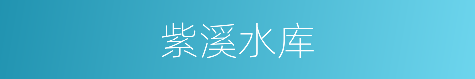 紫溪水库的同义词