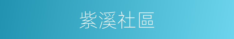 紫溪社區的同義詞