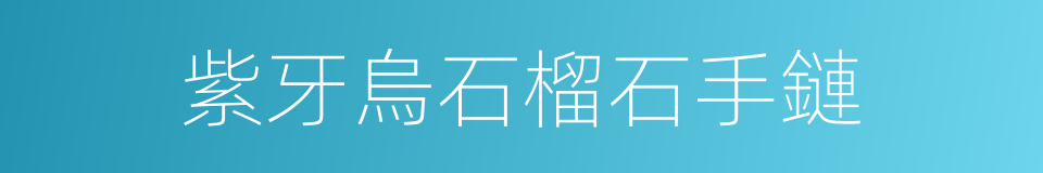 紫牙烏石榴石手鏈的同義詞