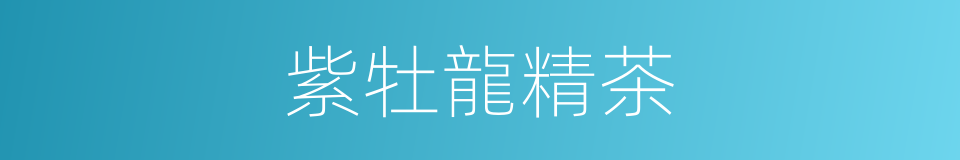 紫牡龍精茶的同義詞